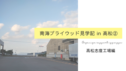 南海プライウッド見学記 in 高松② ー 高松志度工場編