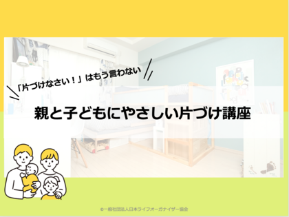 【受付中】親と子どもにやさしい片づけ講座